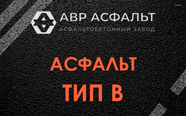 Асфальт тип В в Клязьме