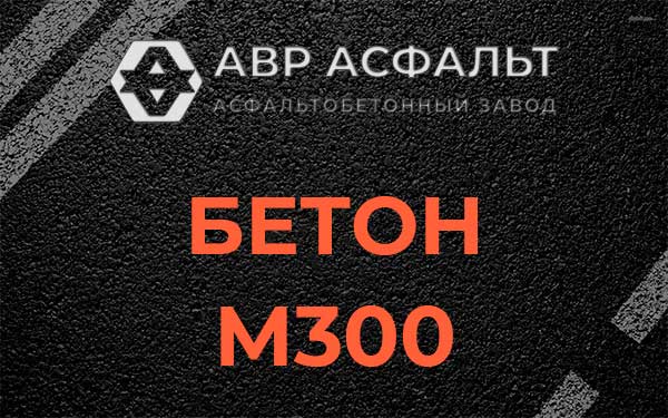 Бетон М300 в Клязьме