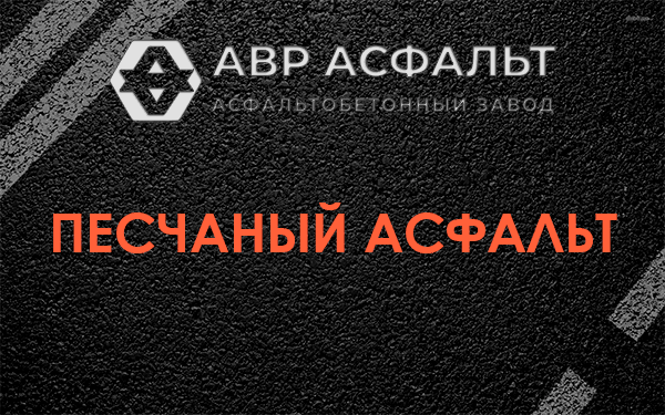 Песчаный асфальт в Клязьме
