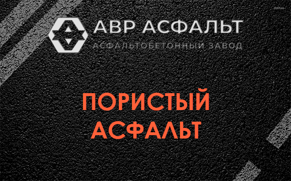 Пористый асфальт в Клязьме